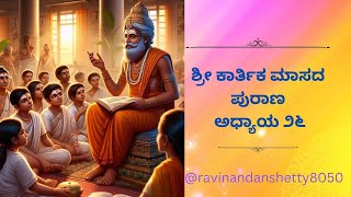 ಶ್ರೀ ಕಾರ್ತಿಕ ಮಾಸದ ಪುರಾಣ ಅಧ್ಯಾಯ ೨೬ |ಕಾರ್ತಿಕ ಮಾಸ ಕಾರ್ತಿಕ ಮಹಿಮೆ| ಪಾಪ-ಪುಣ್ಯ ವಿಚಾರ| ವ್ರತಾಚರಣೆಯ ವಿಚಾರ |