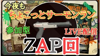 【参加型】ZAP回「今夜もちょこっとサーモンラン！クライマー」2月19日  シェケナダム【スプラトゥーン２】【サーモンラン】