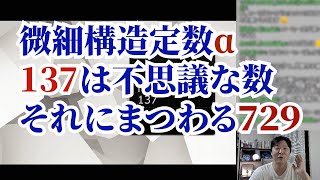 【生配信切り抜き】　137は不思議な数～微細構造定数α～ 2023 04 21