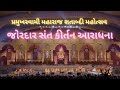 જોરદાર સંત કીર્તન આરાધના | Non-Stop Sant Kirtan Aradhana | PSM100 | Pramukh Kirtanam