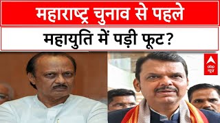 Maharashtra Election 2024: महाराष्ट्र चुनाव से पहले महायुति में पड़ी फूट? | Mahayuti | ABP News