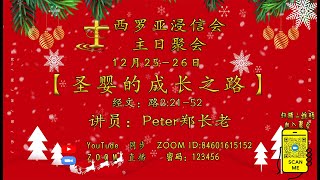 22年12月25日 圣诞节主日聚会：【圣婴的成长之路】经文：路2:21-52  讲员：Peter郑长老