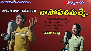 నా సోపతి నువ్వే  FULL VIDEO SONG | RSNanda | sadanna comedy | rsnanda | sadanna