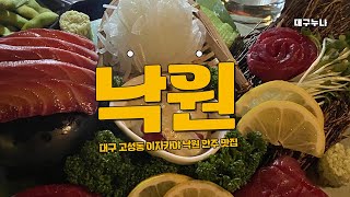 연어가 맛있는 대구 고성동 이자카야 낙원 안주 맛집