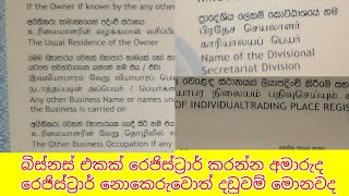 බිස්නස් එකක් රෙජිස්ට්‍රාර් කරන්න අමාරුද රෙජිස්ට්‍රාර් නොකෙරුවොත් දඩුවම් මොනවද Lets register business