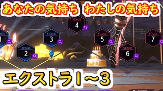 【ロススト】あなたの気持ちわたしの気持ち　遠征エクストラ1～3【コードギアス 反逆のルルーシュ ロストストーリーズ】