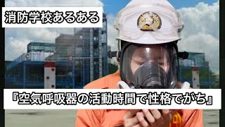 『空気呼吸器の活動時間で性格でがち』消防士にしかわからない消防士あるある