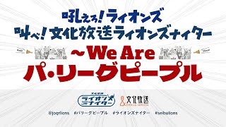 文化放送ライオンズナイター　西武VS中日　（6月8日）