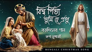 Biswapita Tumi Hey Prabhu । বিশ্বপিতা তুমি হে প্রভু । Rupa Mukherjee | #jesus #song #youtube #video