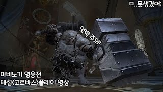 [마영전 테섭]탐욕의 연회장-고르바스 플레이 영상\u0026패턴 일부 설명!