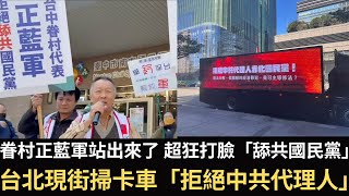 眷村正藍軍站出來了 超狂打臉「舔共國民黨」！台北現街掃卡車「拒絕中共代理人」！傅崐萁下令凍結潛艦預算！【直播精華】（2025/01/14）