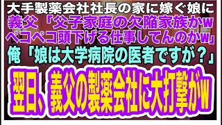 【スカッとする話】大手製薬会社社長宅へ結婚挨拶に行くと、義父が娘を見下し「父子家庭の欠陥家族かwどうせペコペコ頭下げる仕事でもしてんだろ」俺「娘は大学病院の医師ですが？」→翌日、義父の会社に