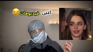 اغبى فيديوهات😂 (اجمل بنت في العالم)