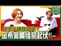 [Chinese SUB] SuperJunior Kim Heechul's THRILL MOOD SWING! | My Little Old Boy