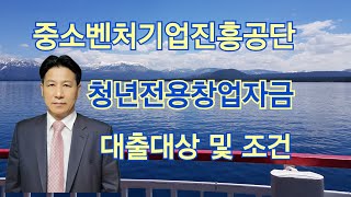 중진공 청년전용창업자금 대출대상 및 조건ft.청년창업