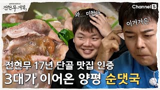 [전현무계획2 | 채널S] 연예인들 단골 맛집! 3대가 이어온 양평 순대국 맛집! | 17화