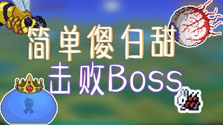 Terraria简单傻白甜地击败大师模式Boss |  更新蜂王