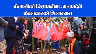 कैलालीको चिसापानीमा जालपादेवी केबलकारको शिलान्यास