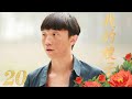 【FULL】我的嫂子EP20（郝蕾、宋家腾、于震、于洋）