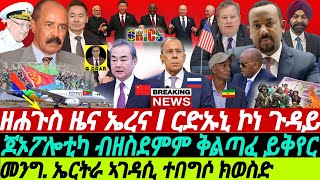 @gDrar Apr08 ዘሐጉስ ዜና #ኤርትራ I ርድኡኒ ኮነ ጉዳይ I ጆኦፖሎቲካ ብዘስደምም ቅልጣፈ ክልወጥ #eritrea #ethiopia #ዜና