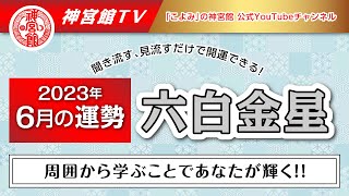 【2023年6月　六白金星の運勢】周囲から学ぶことであなたが輝く！｜聞き流すだけ、見流すだけで開運できる！｜今月の運勢のポイント、開運行動、吉方位は？｜高島暦・九星気学・占い・松本象湧・神宮館 TV