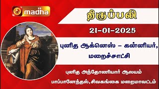 தமிழ் திருப்பலி - TAMIL MASS | 21-01-2025 | 6:00 AM | SIVAGANGA | MADHA TV