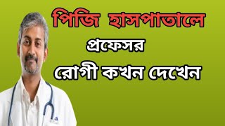 পিজি হাসপাতালে প্রফেসর রোগী কখন দেখেন ||pg hospital Professor treatment