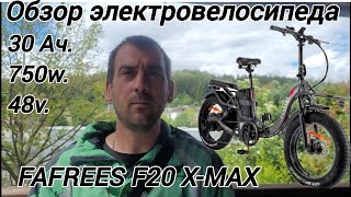 Отзыв о FAFREES F20 X-MAX. мой опыт эксплуатации 2000 километров#электровелосипед