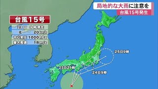 台風15号が発生　局地的な大雨に注意を　【高知】 (22/09/23 12:17)