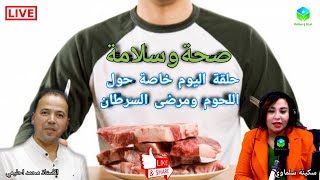 🔴 حلقة اليوم خاصة حول اللحوم 🥩🍖 ومرضى السرطان🎗️ مع الأستاذ محمد احليمي اخصائي تغذية صحية