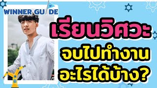 EP.1 เรียนวิศวะจบไปทำงานอะไรได้บ้าง ? | WINNER GUIDE