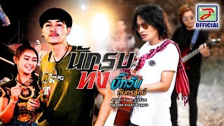 นักรบท่ง - บิ๊กวัน กันทรลักษ์ [OFFICIAL MV]