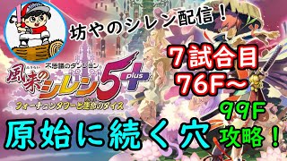 【生配信】原始に続く穴 7試合目～風来のシレン5plus～