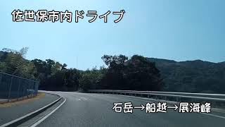 佐世保市ドライブ、石岳→船越小→展海峰