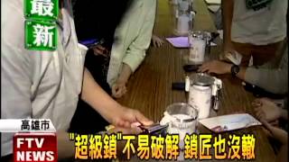 開鎖挑戰賽 鎖匠同場競技－民視新聞