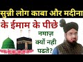 Sunni Log Kaba Aur Madeena Ke Imam Ke Peechhe Namaz Kyon Nahi Padhte? काब और मदीना के इमाम के पीछे?