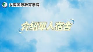 大阪國際教育學院_單人宿舍介紹