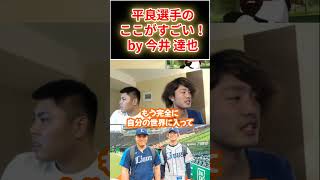 今井達也も絶賛する平良選手のすごいところ【平良海馬】【切り抜き】