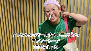 【アフタートーク】フワちゃんのオールナイトニッポン0 17lile 20231113