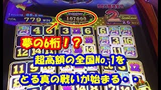 ツナガで超高額ドリームを獲得したい挑戦！・part3