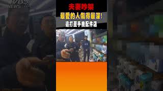 夫妻吵架 最愛的人傷得最深! 追打至手機配件店｜TVBS新聞@TVBSNEWS01