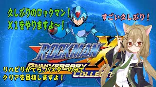 【ロックマンX 】_久しぶりのロックマンX！X1をやりますよ！