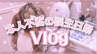 【vlog】本人不在の誕生日祭🎂【量産型】