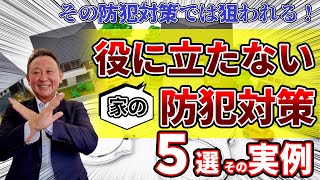 役に立たない家の防犯対策5選実例