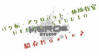 バク転・アクロバット・体操教室HEROs STUDIO紹介Movie♪♪東京都中野区にある、男子新体操も出来るアクロバット教室！！