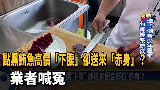 點黑鮪魚高價「下腹」卻送來「赤身」？　業者喊冤－民視新聞