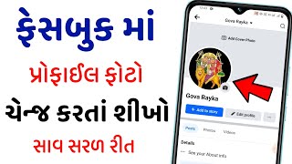 ફેસબુક માં પ્રોફાઈલ ફોટો કેવી રીતે બદલવું | Facebook ka profile photo kaise change kare