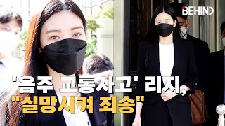 '음주 교통사고' 리지 (LIZZY, 박수영), 첫 공판··· 검찰 징역 1년 구형 \