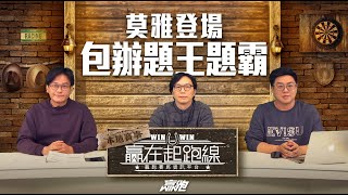 #贏在起跑線｜莫雅登場 包辦題王題霸｜2025-02-25｜直播｜賽馬懶人包｜主持：亨利、馬彦博、馬高 ｜@WHR-HK