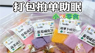 仓鼠零食打包拍单助眠